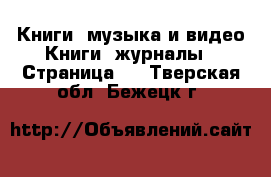 Книги, музыка и видео Книги, журналы - Страница 3 . Тверская обл.,Бежецк г.